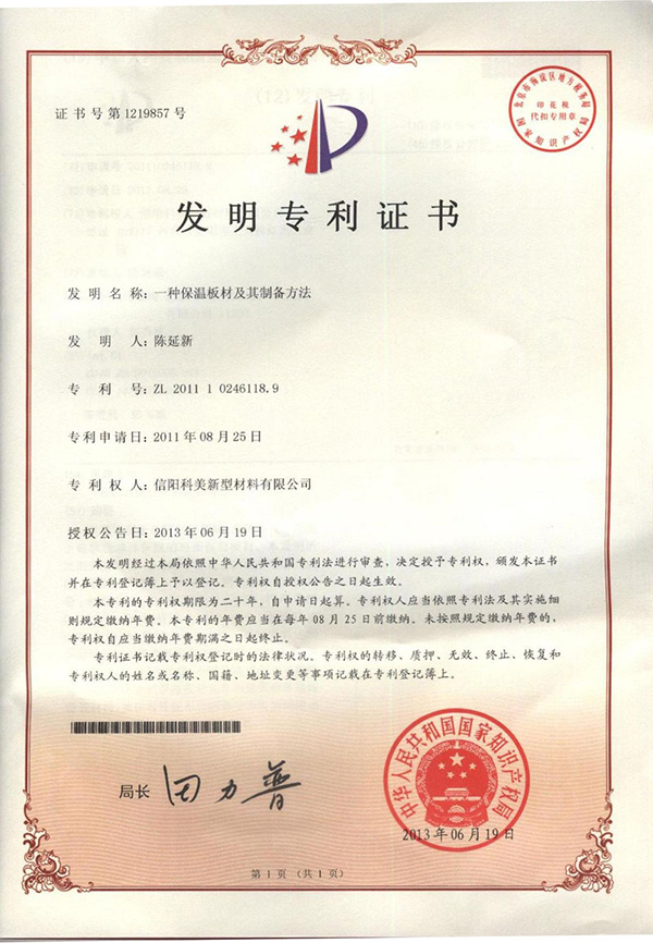 發明專利-一種保溫板材及其制備方法