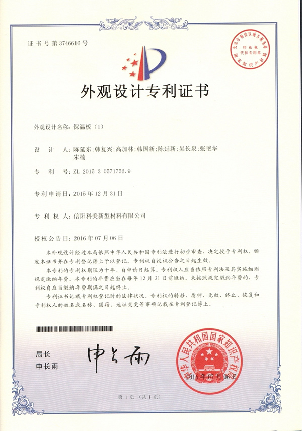外觀設(shè)計專利證書-保溫板（1）