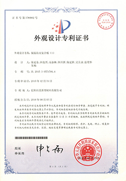 外觀設計專利證書-保溫防火復合板（1）