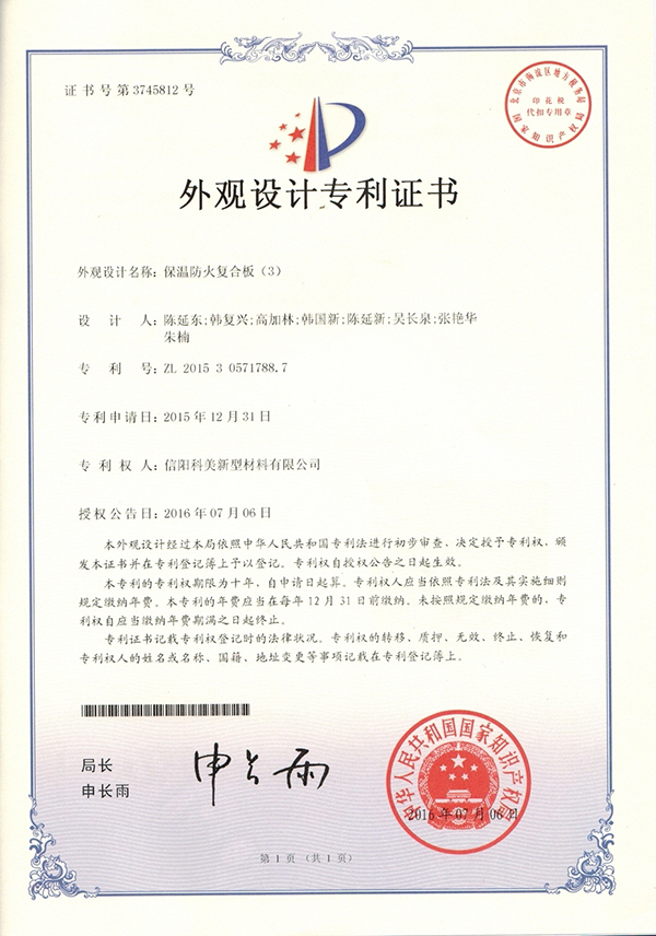 外觀(guān)設(shè)計(jì)專(zhuān)利證書(shū)-保溫防火復(fù)合板（3）