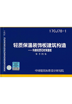輕質保溫裝飾板建筑構造參考圖集