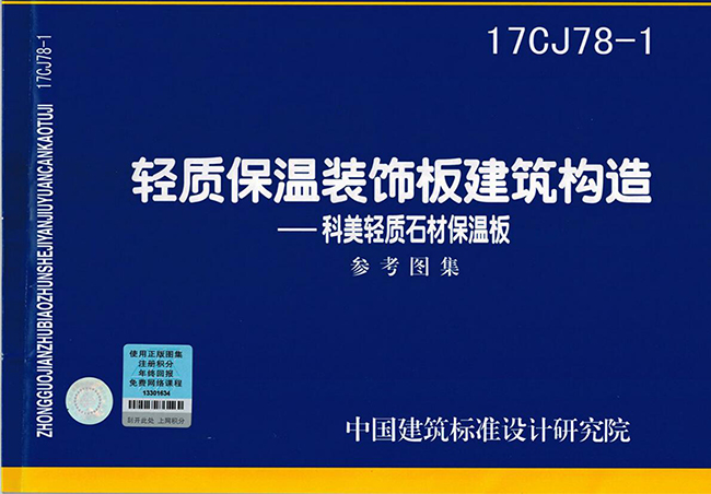 輕質保溫裝飾板建筑構造參考圖集