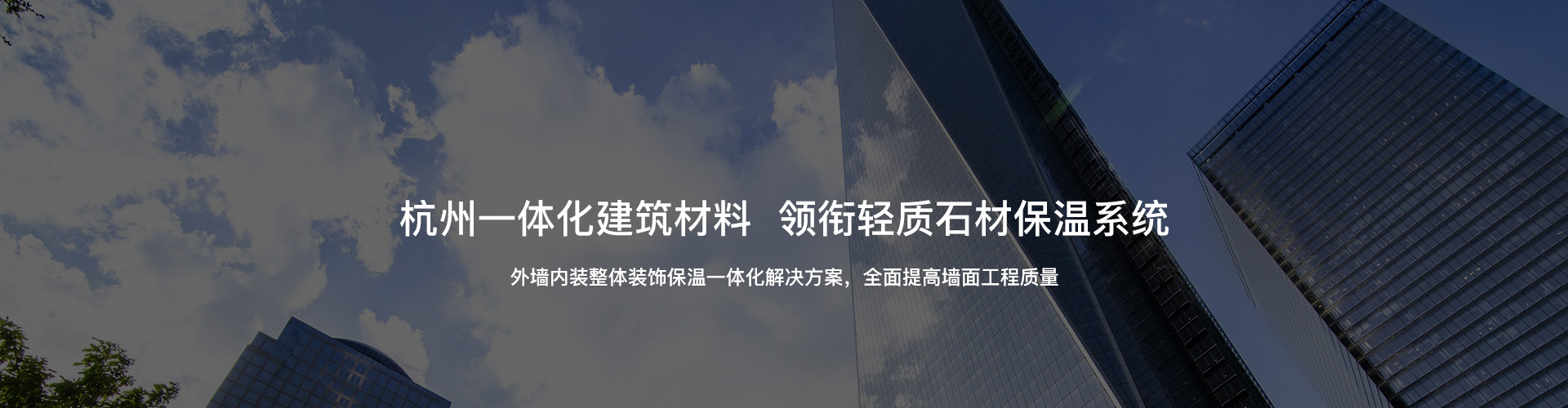 杭州一體化建筑材料，領銜輕質石材保溫系統
